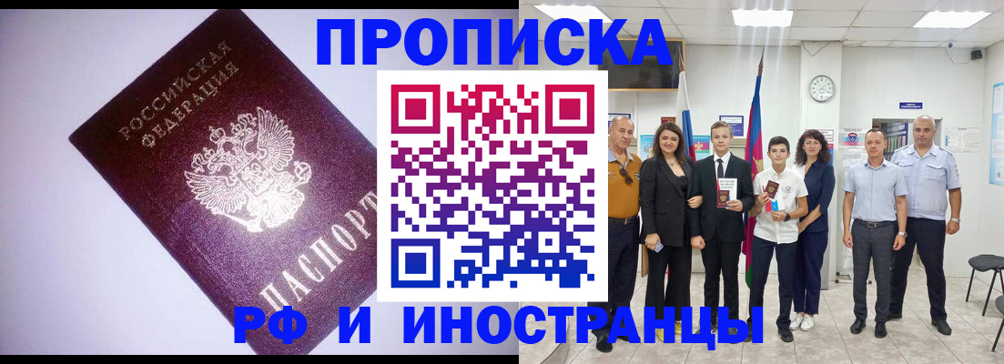 прописка законно в Новоалтайске